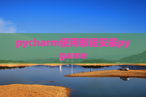 pycharm使用教程安装pygame