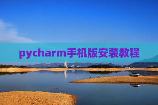 pycharm手机版安装教程